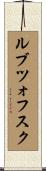 ルブツォフスク Scroll