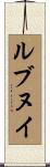 ルブヌイ Scroll