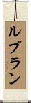 Leblanc Scroll