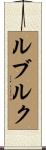 ルブルク Scroll