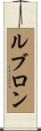 ルブロン Scroll