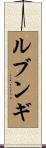 ルブンギ Scroll