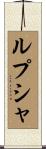 ルプシャ Scroll