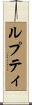ルプティ Scroll