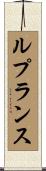 ルプランス Scroll