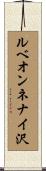 ルベオンネナイ沢 Scroll