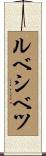 ルベシベツ Scroll