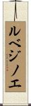 ルベジノエ Scroll