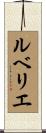 ルベリエ Scroll
