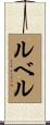 ルベル Scroll