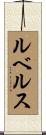 ルベルス Scroll