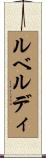 ルベルディ Scroll