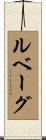 ルベーグ Scroll