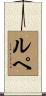 Lupe Scroll