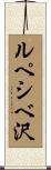ルペシベ沢 Scroll