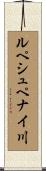 ルペシュペナイ川 Scroll