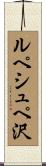 ルペシュペ沢 Scroll