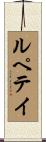 ルペテイ Scroll