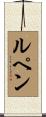 ルペン Scroll