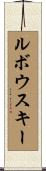ルボウスキー Scroll