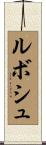 ルボシュ Scroll
