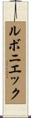 ルボニエック Scroll