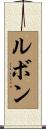 ルボン Scroll