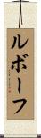 Leboeuf Scroll