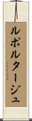 ルポルタージュ Scroll