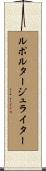ルポルタージュライター Scroll
