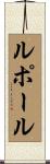 ルポール Scroll