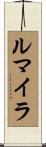 ルマイラ Scroll