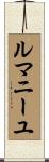 ルマニーユ Scroll