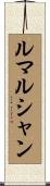 ルマルシャン Scroll