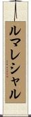 ルマレシャル Scroll