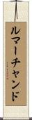 ルマーチャンド Scroll