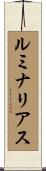 ルミナリアス Scroll