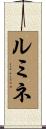 ルミネ Scroll
