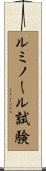 ルミノール試験 Scroll