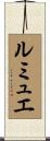 ルミュエ Scroll