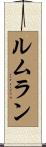 ルムラン Scroll