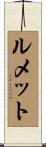 ルメット Scroll