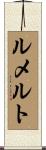 ルメルト Scroll