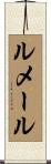 ルメール Scroll