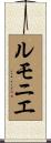 ルモニエ Scroll