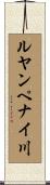 ルヤンペナイ川 Scroll