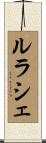 ルラシェ Scroll