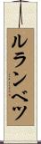ルランベツ Scroll