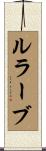 ルラーブ Scroll
