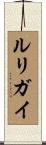 ルリガイ Scroll